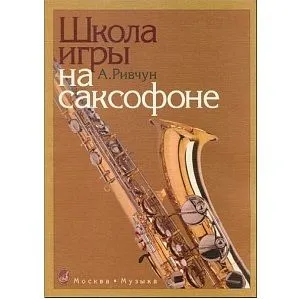 Ривчун А. Школа игры на саксофоне (под редакцией Иванова).