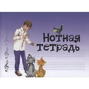 Нотная тетрадь с увеличенным нотным станом (синяя), Издательство "Музыка" Москва.