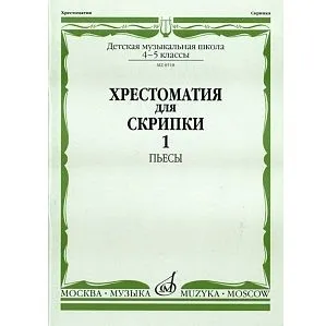 Хрестоматия для скрипки: 4-5 класс ДМШ. В двух частях. Часть 1: Пьесы 