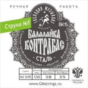 Господин Музыкант BK1F Струна 1-ая для балалайки- контрабаса (сталь).