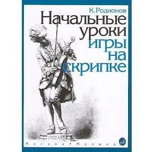 Родионов К. Начальные уроки игры на скрипке, 