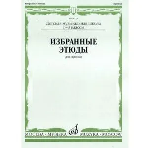 Избранные этюды для скрипки. 1-3 классы ДМШ. Сост. М. Гарлицкий, К. Родионов, К. Фортунатов.