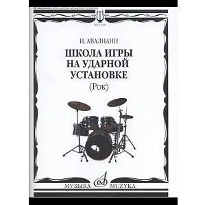 Авалиани И. Школа игры на ударной установке: Рок, издательство «Музыка» Москва