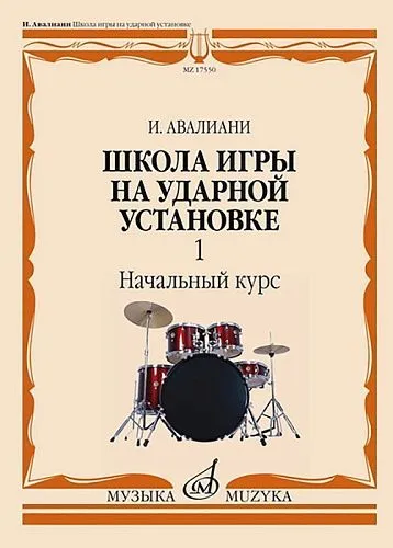 Авалиани И. Школа игры на ударной установке. В 3 ч. Ч. 1. Начальный курс.